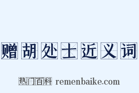 赠胡处士近义词是什么意思的图片